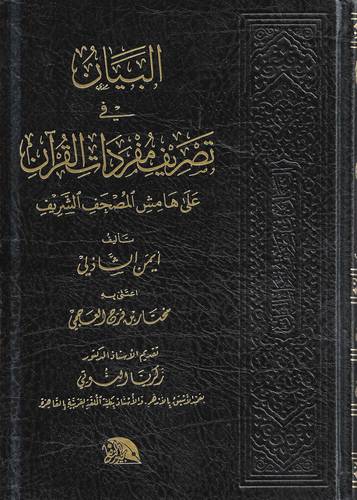 البيان في تصريف مفردات القران 