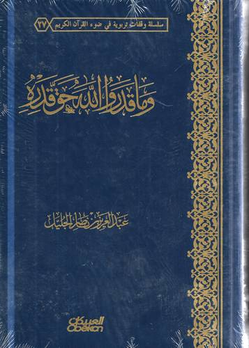وما قدروا الله حق قدره