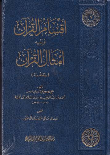 اقسام القران .. يليه امثال القران