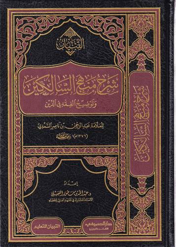 شرح منهج السالكين وتوضيح الفقه في الدين