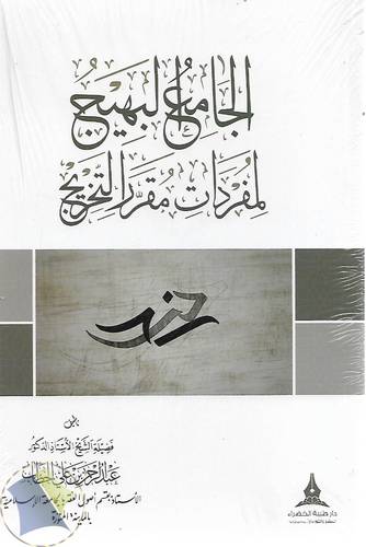 الجامع البهيج لمفردات مقرر التخريج