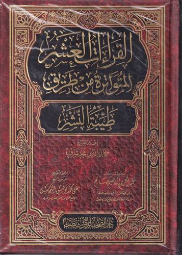 القراءات العشر المتواترة من طريق طيبة النشر