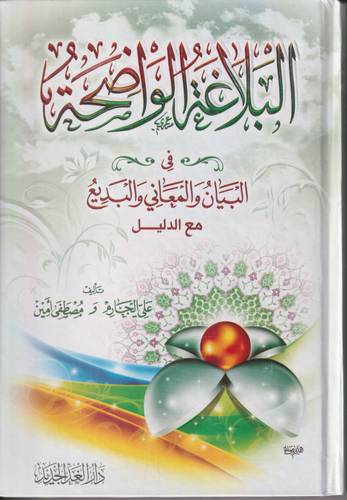 البلاغة الواضحة في البيان والمعاني والبديع .. مع الدليل