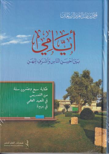 ايامي .. بين احسن الناس واشرف المهن
