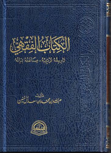 الكتاب الفقهي .. تاريخه ترتيبه صناعته بيانه