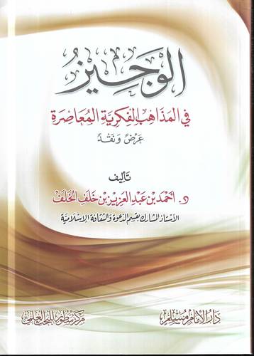 الوجيز في المذاهب الفكرية المعاصرة .. عرض ونقد 