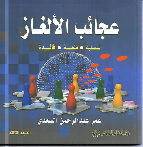 عجائب الالغاز