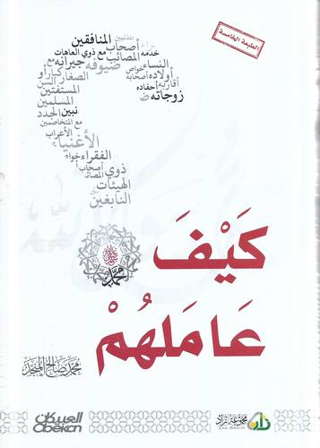 كيف عاملهم ؟ -ﷺ-