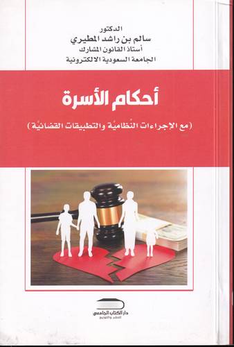 احكام الاسرة .. مع الاجراءات النظامية والتطبيقات القضائية