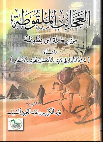 العجائب الملقوطة من رحلة ابن بطوطة