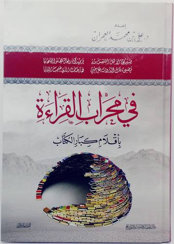 في محراب القراءة باقلام كبار الكتاب