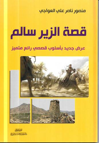 قصة الزير سالم .. عرض جديد باسلوب قصصي رائع متميز
