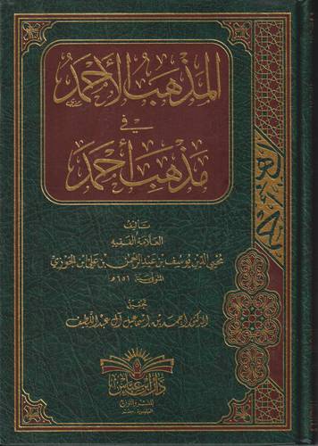 المذهب الاحمد في مذهب احمد