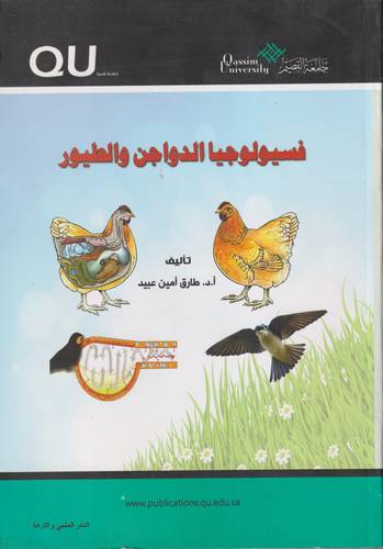 فيسيولوجيا الدواجن والطيور