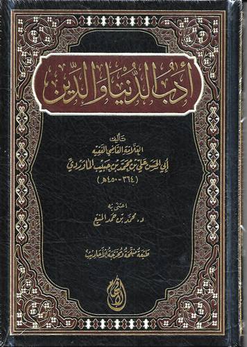 ادب الدنيا والدين