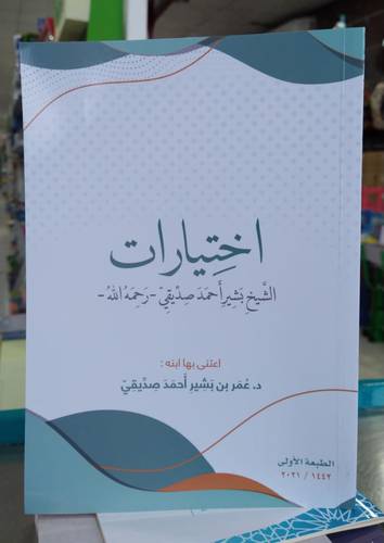 اختيارات الشيخ بشير احمد الصديقي -رحمه الله-