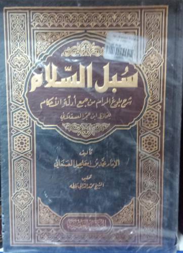 سبل السلام شرح بلوغ المرام 4/1