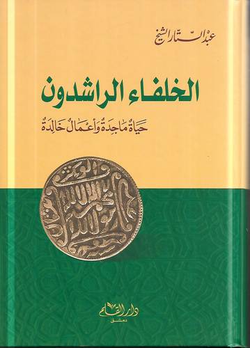 الخلفاء الراشدون .. حياة ماجدة واعمال خالدة 