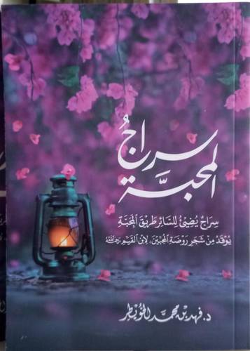 سراج المحبة .. سراج يضيئ للسائر طريق المحبة&nbsp;