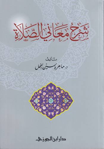 شرح معاني الصلاة