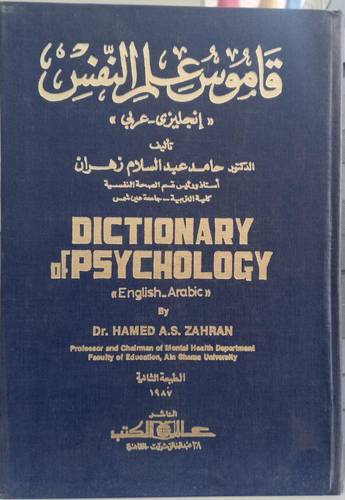 قاموس علم النفس E-A