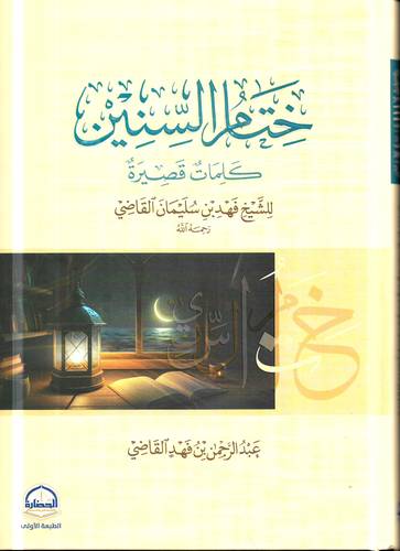 ختام السنين .. كلمات قصيرة 