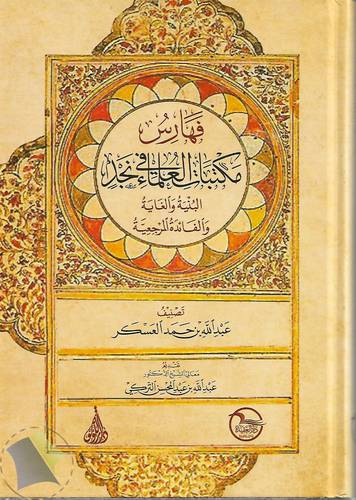 فهارس مكتبات العلماء في نجد .. البنية والغاية والفائدة المرجعية