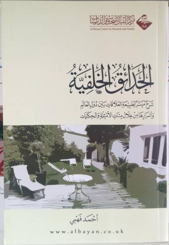 الحدائق الخلفية .. شرح ميسر لطبيعة العلاقات بين الدول