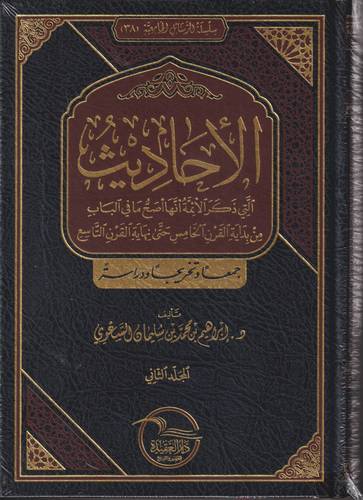 الاحاديث التي ذكر الائمة انها اصح ما في الباب