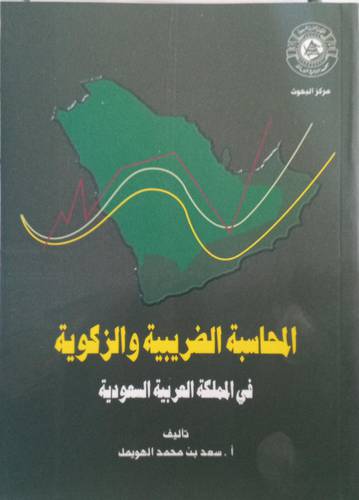 المحاسبة الضريبية والزكوية في المملكة العربية السعودية