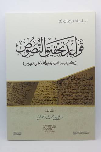 قواعد تحقيق النصوص .. سلسلة تراثيات