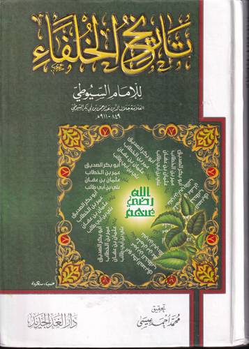 تاريخ الخلفاء .. للسيوطي