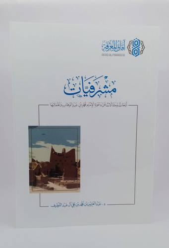 مشرفيات .. ابحاث ومقالات عن دعوة الامام وعلمائها