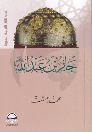 جابر بن عبد الله - رضي الله عنه-