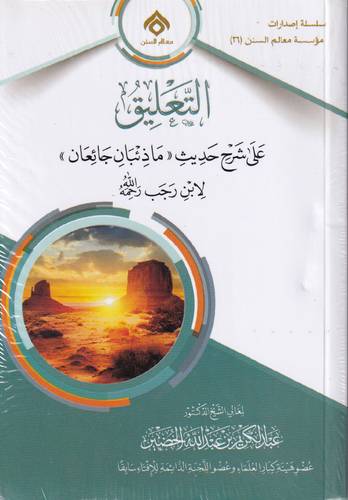 التعليق على حديث 