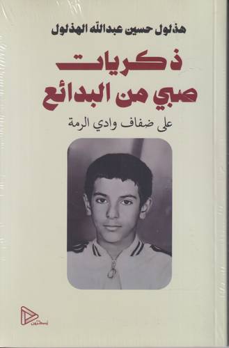 ذكريات صبي من البدائع .. على صفاف وادي الرمة