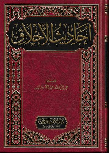 احاديث الاخلاق