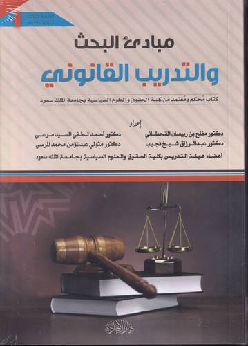 مبادئ البحث والتدريب القانوني 