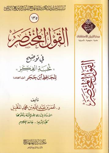 القول المختصر في توضيح نخبة الفكر