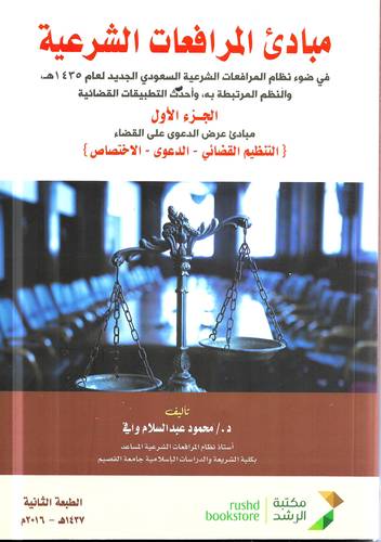 مبادئ المرافعات الشرعية 1