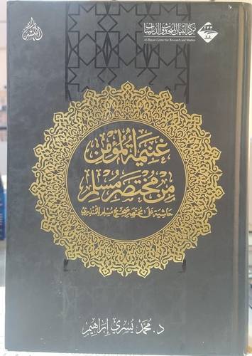 غنيمة المؤمن من مختصر مسلم
