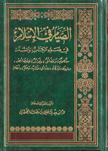 الصيام في الاسلام في ضوء الكتاب والسنة