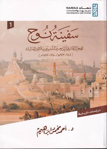 سفينة نوح 1/2 .. الهجرات المشرقية الى مصر والشام من سلاطين المماليك