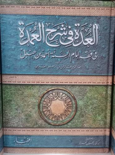 العدة في شرح العمدة