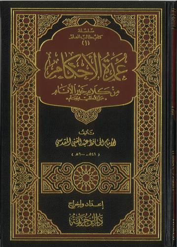 عمدة الاحكام من كلام خير الانام .. مسطر