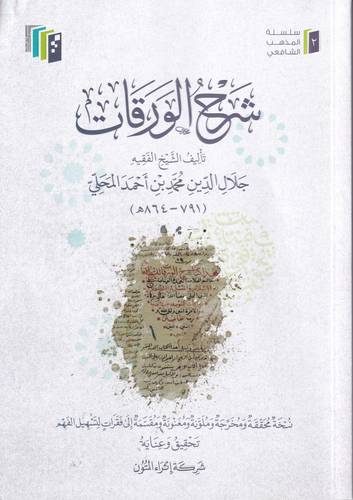 شرح الورقات 