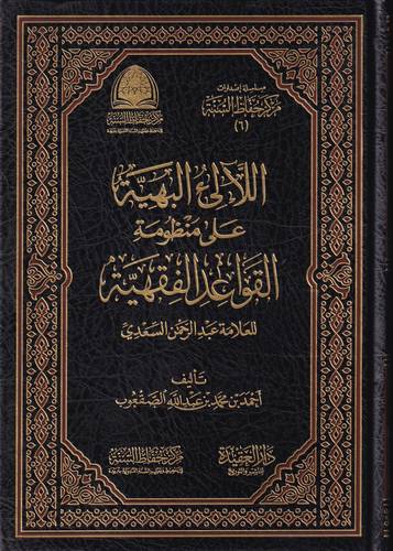 اللالئ البهية على منظومة القواعد الفقهية