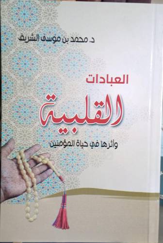 العبادات القلبية .. واثرها في حياة المؤمنين