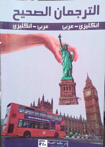 الترجمان الصحيح .. قاموس