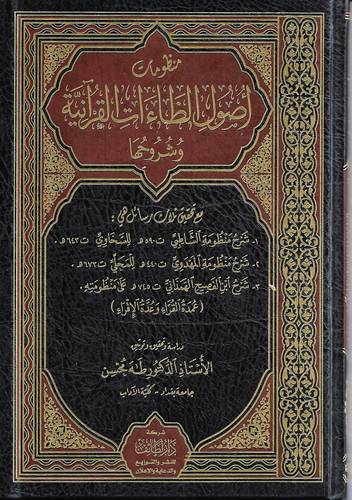منظومات اصول الظاءات القرانية وشروحها